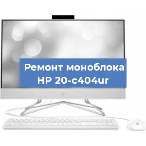 Замена видеокарты на моноблоке HP 20-c404ur в Белгороде